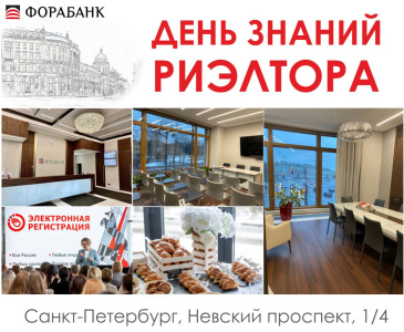 День знаний риэлтора в Санкт-Петербурге